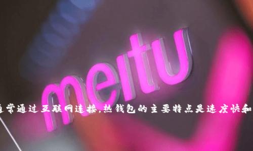 热钱包在国际上通常被称为“Hot Wallet”。它是一种加密货币钱包,允许用户快速访问和管理其资产,通常通过互联网连接。热钱包的主要特点是速度快和易于使用,但它们同时也面临较高的安全风险,因为黑客可以通过网络攻击获取存储在热钱包中的资金。
热钱包的优势与劣势分析
