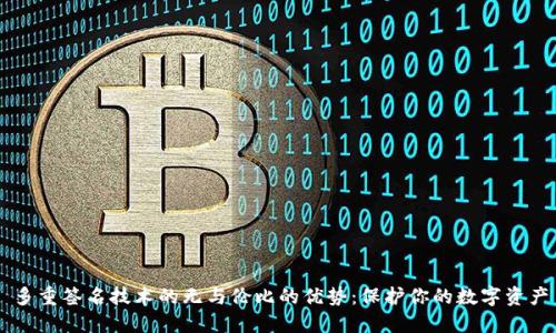 多重签名技术的无与伦比的优势:保护你的数字资产