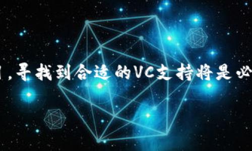 币圈VC的含义与背景

在快速发展的区块链和加密货币领域，