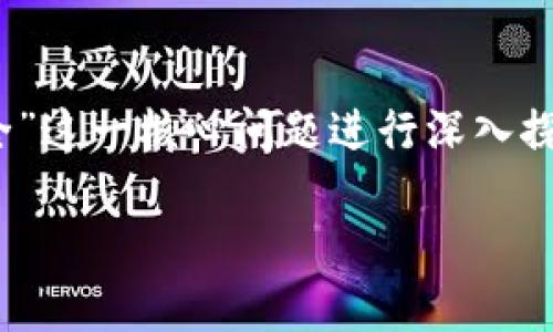 在数字货币钱包的选择中,安全性是用户考虑的首要因素之一。本文将围绕“imToken和TP哪个安全”这一核心问题进行深入探讨,从多个角度分析这两款数字货币钱包的安全性、特色及适用情况,帮助用户做出更明智的选择。
imToken与TP钱包安全性对比:用户必知的选择