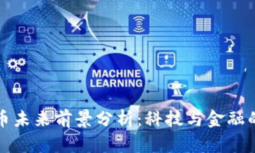 加密货币未来前景分析:科技与金融的交汇点