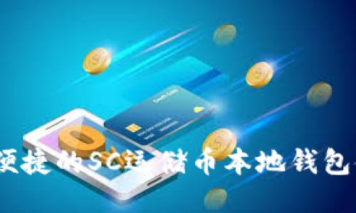 并的
最安全、便捷的SC运储币本地钱包使用指南