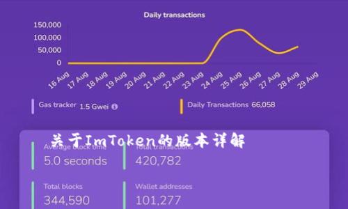 

    关于ImToken的版本详解



深入探索：ImToken的多种版本与功能特色