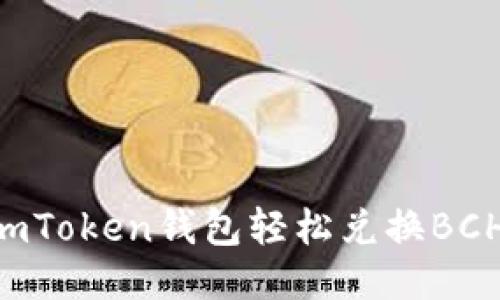 如何通过imToken钱包轻松兑换BCH:全面指南