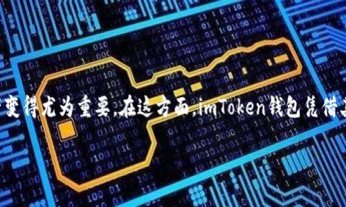 用imToken创建的钱包地址安全吗？

在数字货币的世界中，安全性是每位投资者最为关注的话题之一。随着越来越多的人开始接触加密资产，了解如何安全地管理这些资产变得尤为重要。在这方面，imToken钱包凭借其良好的用户体验和强大的安全性能受到了很多用户的青睐。那么，使用imToken创建的钱包地址到底安全吗？让我们来详细探讨一下。

imToken钱包地址的安全性分析