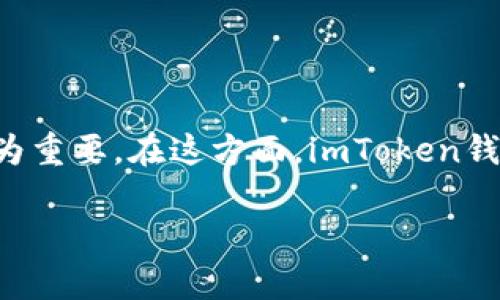 用imToken创建的钱包地址安全吗？

在数字货币的世界中，安全性是每位投资者最为关注的话题之一。随着越来越多的人开始接触加密资产，了解如何安全地管理这些资产变得尤为重要。在这方面，imToken钱包凭借其良好的用户体验和强大的安全性能受到了很多用户的青睐。那么，使用imToken创建的钱包地址到底安全吗？让我们来详细探讨一下。

imToken钱包地址的安全性分析