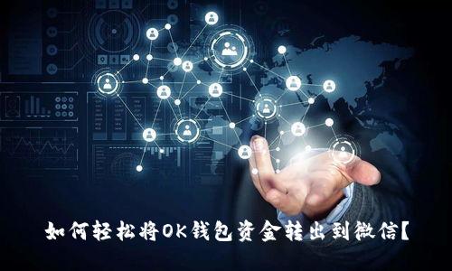 如何轻松将OK钱包资金转出到微信？
