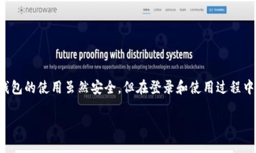 冷钱包怎么登陆

在数字货币不断盛行的时代，越来越多的用户开始关注安全问题，冷钱包的使用因此受到了广泛的重视。不过，冷钱包的使用虽然安全，但在登录和使用过程中仍然存在一些困惑，尤其是新手用户。接下来，我们将深入探讨如何安全便捷地登录冷钱包，以及相关的注意事项。

解锁冷钱包的安全之钥：如何简单登录冷钱包