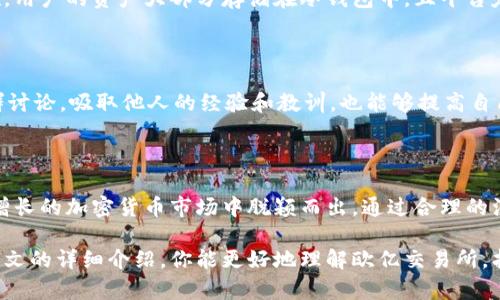  深入探索欧亿交易所：提升加密货币交易的理想平台 / 

 guanjianci 欧亿交易所, 加密货币, 交易平台, 投资机会 /guanjianci 

### 简介

在数字货币的快速发展中，交易所扮演了至关重要的角色。最近，欧亿交易所（Ouyi Exchange）因其友好的用户体验和安全性而受到越来越多投资者的青睐。无论你是初学者还是资深投资者，了解一个合适的交易平台都至关重要。接下来，我们将深入探讨欧亿交易所的特点、功能以及如何最大化利用这个平台进行加密货币交易。

### 欧亿交易所是什么？

欧亿交易所成立于2017年，总部位于新加坡，是一个全球性的数字货币交易平台。它提供了一个方便、安全的环境，让用户能够买卖各种加密货币，如比特币（Bitcoin）、以太坊（Ethereum）等。该平台不仅支持现货交易，还提供期货交易及其他金融衍生品，满足不同交易者的需求。

### 为什么选择欧亿交易所？

#### 安全性

安全性是任何交易平台的基本要求。欧亿交易所采取多重安全保护措施，确保用户的信息和资产安全。他们使用了先进的加密技术和冷钱包储存大部分的用户资产，降低了被黑客攻击的风险。此外，平台也有严格的合规政策，以遵循当地法律法规，为用户提供一个合规的交易环境。

#### 用户友好界面

对于新手来说，复杂的交易界面可能会让他们感到不知所措。然而，欧亿交易所设计了一个直观、易用的界面，即使是没有任何交易经验的用户也可以快速上手。通过新手教程和帮助文档，用户可以更轻松地了解如何进行交易。

#### 多样化的交易产品

不同于某些交易所仅提供基本的现货交易，欧亿交易所还提供了期货、杠杆交易等多种交易选项。这些丰富的产品选择意味着用户可以根据自己的风险承受能力和市场分析进行灵活的投资策略。

#### 优惠的手续费

在交易时，手续费是投资者需要考虑的重要因素。与其他交易所相比，欧亿的手续费相对较低。此外，平台还提供了优惠活动，让用户在满足一定条件后享受进一步的手续费减免。这对于高频交易者来说，尤为重要。

### 欧亿交易所的注册流程

注册过程的简洁程度对用户体验至关重要。对于欧亿交易所，你只需遵循几个简单的步骤即可完成注册：

1. **访问官方网站**：首先，前往欧亿交易所的官网，确保使用安全的网络连接。
   
2. **填写注册信息**：点击注册按钮，填写必要的个人信息，包括邮箱和密码。用户需确保信息的真实性，以符合身份验证的要求。

3. **邮箱验证**：提交注册申请后，系统会发送一封验证邮件到你提供的邮箱。点击邮件中的链接完成验证。

4. **设置二级验证（2FA）**：为了增强账户安全性，建议用户设置二级验证。这是保护账户的额外一步，避免未授权的访问。

5. **首次登录**：完成以上步骤后，用户可以使用注册的账号和密码登录平台，开始探索各种交易功能。

### 如何进行交易？

#### 基本交易流程

对于新手来说，进行交易可能会觉得棘手，但在欧亿交易所，一切都变得简单明了：

1. **充值账户**：在进行任何交易之前，你需要在平台上充值。可以通过银行转账、数字货币转账等方式。

2. **选择交易对**：决定你想交易的加密货币，例如比特币与以太坊的交易对（BTC/ETH）。

3. **下单类型**：用户可以选择市价单或限价单。市价单会在当前市场价格下进行交易，而限价单则会以你设定的价格进行交易。

4. **确认订单**：在下单前，请仔细确认所有信息无误，之后提交订单。

5. **查看交易记录**：交易完成后，你可以在个人账户中查看交易记录及盈亏情况。

### 投资的小技巧和建议

在加密货币交易中，市场波动性较大，投资者需谨慎了。

#### 风险管理

负责任的交易者都会关注风险管理。这意味着不要将所有资金投入到单一的交易中，也要设定止损点以防止损失过大。同时，建议定期重新评估自己的投资组合。

#### 多元化投资

别把所有的鸡蛋放在一个篮子里。可以考虑将资金分配于不同的加密货币项目中。这样可以降低风险，增加盈利机会。

### 常见问题

#### 欧亿交易所是否安全？

不论哪个交易平台的安全性都是用户关心的重点。作为一个成立多年的交易所，欧亿在安全性上进行了大量投资，采用了行业标准的安全措施。用户的资产大部分存储在冷钱包中，且平台定期进行安全审计，以保证用户的资金安全。此外，用户也应定期更新密码和启用二级验证。

#### 如何提高交易策略的有效性？

要提高交易策略的有效性，建议投资者多进行市场分析。可以学习技术分析和基本面分析，理解市场趋势，借助专业的分析工具。同时，参与社群讨论，吸取他人的经验和教训，也能够提高自己的交易水平。

### 总结

在如今这个快速发展的数字货币时代，选择一个合适的交易平台至关重要。欧亿交易所以其安全性、用户友好的界面和多样化的产品，在不断增长的加密货币市场中脱颖而出。通过合理的注册流程和高效的交易体验，投资者可以更为轻松地参与到这一激动人心的投资世界中。

无论你是一位对加密货币充满好奇的初学者，还是已在行业内打拼多年的资深交易者，欧亿交易所都展示了无限的可能性和机遇。希望通过本文的详细介绍，你能更好地理解欧亿交易所，找到适合自己的投资方式，并在加密货币的世界中实现你的财务目标。