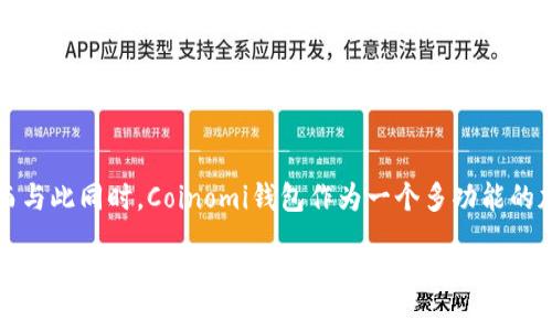 引言
在近年来,狗狗币(Dogecoin)作为一种流行的加密货币,获得了众多投资者和爱好者的关注。随着其用户基础的不断扩大,越来越多的人开始寻找安全、方便的存储方式来管理他们的狗狗币资产。而与此同时,Coinomi钱包作为一个多功能的加密货币钱包,凭借其出色的性能和用户友好的体验,逐渐成为了狗狗币用户的首选之一。本文将围绕Coinomi钱包的特点、优势、使用体验等进行深入探讨,帮助你更好地了解这个钱包的魅力所在。
安全又便捷的狗狗币钱包:Coinomi全解析