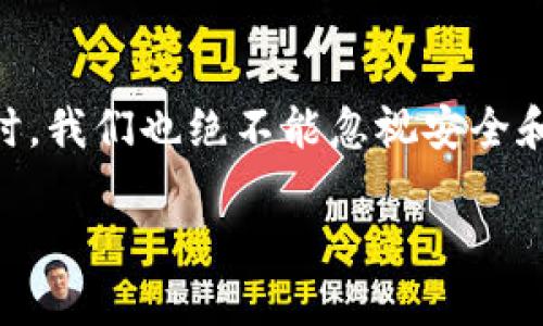 币能在交易所互相转吗？

在讨论“币能在交易所互相转吗？”这个问题之前，我们首先需要搞清楚一些基本概念。什么是交易所？它在加密货币的世界中扮演着怎样的角色？在交易所中，我们可以见到很多种不同的数字货币。这些数字资产不仅限于比特币（Bitcoin）和以太坊（Ethereum），还有成千上万的其他币种。而“互相转”这四个字很自然地引出了人们对于币种之间流动的好奇。让我们来深入探讨这一主题。

什么是交易所？

在最基本的层面上，交易所是一个平台，用户可以在这里买卖各种数字货币。交易所可以分为中心化交易所（CEX）和去中心化交易所（DEX）。中心化交易所像是一个集中的市场，由一个公司或组织运营。而去中心化交易所则是基于区块链技术，没有单一的控制点，所有的交易都是在区块链上直接完成的。

大多数用户都倾向于使用中心化交易所，因为这些平台往往提供更好的用户体验和便捷的资金流动。但去中心化交易所也有它独特的优势，比如隐私保护和对用户资金的完全控制。

币如何在交易所中互相转？

在交易所中，用户可以通过交易对将一种币转换为另一种币。例如，如果你持有比特币，但想购买以太坊，你可以在交易所中找到BTC/ETH的交易对。通过这个交易对，你可以用一定数量的比特币来换取以太坊。

交易所具有丰富的交易对，用户可以在其中选择自己感兴趣的币种进行交易。这给了用户很大的灵活性和选择权。而一旦交易完成，这些币就会被转到用户的账户中，你可以继续持有，或者再次交易。

交易转账的费用

需要注意的是，进行币种之间的转密的时候，通常会有交易费。如果你在中心化交易所进行交易，交易所会收取一小部分的手续费，这个手续费根据交易所的不同而不同。而在去中心化交易所，手续费可能会由网络的状态决定，有时在高峰期费用可能会比较高。

加密货币的安全性

对于许多新手用户来说，最关心的除了如何进行交易之外，还有交易的安全性问题。在中心化交易所，用户需要向交易所提供个人信息，还需要用信用卡或银行账户进行充值，而去中心化交易所则通常遵循“用户为本”的原则，用户的资产完全掌握在自己手中。但无论选择哪种方式，都需要用户谨慎对待。选择知名度高、信誉良好的交易所是保护自己资产安全的重要一步。

如何选择合适的交易所？

在市场上，交易所的种类繁多，如何选择合适的交易所也是用户面临的重要课题。在选择交易所时，有几个标准可以参考：首先是交易所的用户评判，无论是通过网络上用户的评价、仍然是朋友的推荐，一个好的口碑能提供一些安全感。其次是交易所的使用费用，包括交易费、提现费等，这些费用体现在交易的各个方面。最后，交易所的安全措施也是不可忽视的方面，金融行业的正规交易平台通常会采取多重安全措施来保护用户资产。

其他相关问题

在这里，我们也可以提出几个与“币能在交易所互相转吗？”密切相关的问题。

1. 如何安全存储加密货币？

存储加密货币是每个投资者必须面对的问题。对于新手而言，把加密货币储存在交易所的钱包中是相对简单的选择，但这并不是最安全的做法。许多投资者选择使用冷钱包（如硬件钱包）来存储他们的资产。冷钱包并不与互联网相连，因此可以有效防止黑客攻击。

当然，选择合适的钱包也很重要。每种钱包都有自己的特性和使用方式。热钱包（也就是在线钱包）虽然使用便捷，但由于其始终连接到互联网，风险相对较高，因此适合存储少量资金。而冷钱包像是一个保险箱，只在你需要的时候才连接到网络。

2. 投资加密货币的风险有哪些？

投资加密货币的风险是投资者必须时刻警惕的一个方面。加密市场的波动性极大，币值变化迅速，可能一天之内就有大幅度的涨跌。此外，监管环境也在不断变化。一些国家可能会限制加密货币的使用或投资，这样的政策风险对投资来说也是一个重要考量因素。

还有就是安全风险。例如，盗窃事件频发，很多投资者都曾遭遇过黑客的攻击。因此，采用先进的安全措施，比如二次验证（2FA）、定期更改密码等，都是非常重要的安全做法。

总结

在这个快速发展的金融科技时代，加密货币和区块链技术似乎已成为一种新常态。而交易所作为数字资产交易的桥梁，帮助用户实现币种之间的互换，极大地方便了投资者的操作。不过，在享受便捷的同时，我们也绝不能忽视安全和风险。希望通过以上的探讨，能为你解答有关交易所和加密货币之间相互转移的一些疑问，助你投资之路更加顺利。 

: 币能在交易所互相转吗？深入探讨交易与安全