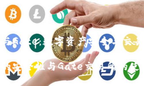 比特币钱包与Gate:数字资产安全与交易的完美结合
比特币钱包的安全性与Gate交易所的使用体验分析