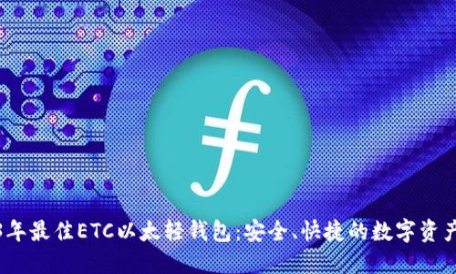 2023年最佳ETC以太轻钱包:安全、快捷的数字资产管理