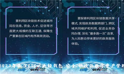 2023年最佳ETC以太轻钱包:安全、快捷的数字资产管理