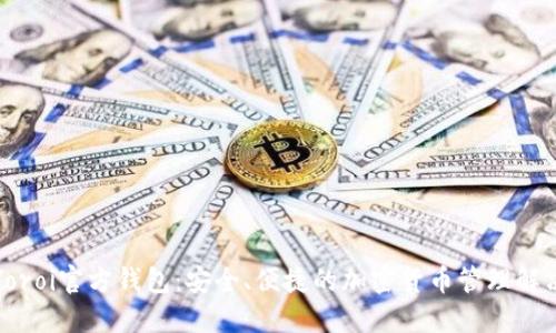 探索Yoroi官方钱包:安全、便捷的加密货币管理解决方案
