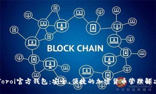 探索Yoroi官方钱包:安全、便捷的加密货币管理解决方案