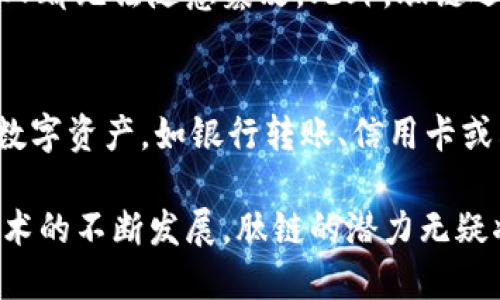 肽链（Peach Chain）是一种基于区块链技术的数字资产管理平台，其主要目标是通过先进的区块链技术为用户提供安全、高效和透明的数字资产管理服务。区块链技术保证了数据的不可篡改性和透明性，使得肽链成为一种可信赖的资产管理工具。以下是关于肽链的一些详细介绍，包括它的功能、应用场景以及与传统资产管理的比较。

肽链的基本概念
肽链是一种利用区块链技术来管理数字资产的平台，旨在为用户提供更安全和便捷的金融服务。它的核心技术是区块链，这种技术允许数据在多个地点同时存储，使其更加透明和难以伪造。

肽链的功能特点
肽链具备多种功能，使其在数字资产管理领域独树一帜。首先，它提供了一个安全的钱包功能，用户可以在其中存储各种数字资产，例如数字货币、代币等。其次，肽链还为用户提供了简单易用的交易系统，用户可以方便地进行资产交易，且所有交易记录都能在区块链上查阅，确保了透明性和追溯性。

此外，肽链平台通常具备智能合约功能，使得用户能够在条件达成时自动执行预先设定好的合约。这不仅提高了交易的效率，还减少了传统金融交易中存在的中介费用。

肽链与传统金融的比较
与传统的金融管理方式相比，肽链有许多显著优势。在传统金融中，用户往往需要依赖银行和其他中介机构来管理他们的资产，这样不仅增加了交易成本，也让用户的资产面临一些安全风险。而在肽链中，用户的资产由区块链技术提供保障，大大降低了被黑客攻击或者数据泄露的风险。

同时，肽链可以实现全球化的资产管理，用户只需要一部智能手机和网络连接即可进行交易。相比之下，传统金融往往受到地域限制，跨国交易需要耗费更长的时间和金钱。

肽链的应用场景
肽链的应用范围非常广泛，包括个人理财、企业融资以及供应链管理等。在个人理财方面，用户可以利用肽链管理自己的数字资产，实现高效的资产增值。在企业融资中，肽链可以帮助小型企业通过发行代币来吸引投资者，打破传统融资的壁垒。而在供应链管理中，肽链的透明性可以有效追踪产品从生产到销售的每一个环节，提高供应链的效率。

肽链的未来展望
肽链作为一种新兴的数字资产管理平台，未来的发展潜力巨大。随着区块链技术的不断成熟和应用场景的拓展，肽链有望在未来的金融生态中占据越来越重要的位置。同时，随着用户需求的变化，肽链也将不断创新，推出更多符合用户需要的功能。

相关问题讨论

1. 肽链如何确保用户资产的安全？
在数字资产管理中，安全性是用户最关心的问题之一。肽链采用了多层次的安全措施来保护用户的资产。首先，所有交易数据都被加密存储在区块链上，任何人都无法随意篡改。此外，肽链还使用多重身份验证机制，确保只有经过验证的用户才能访问和操作其资产。这些措施共同构成了肽链安全体系的坚固盾牌。

2. 用户如何开始使用肽链平台？
对于新用户来说，开始使用肽链平台相对简单。首先，用户需要下载肽链的客户端，并进行注册。注册后，用户可以创建自己的数字钱包，并通过多种途径购买数字资产，如银行转账、信用卡或其他数字货币。完成购买后，这些资产将被安全地存储在用户的钱包中，用户可以随时查看和管理自己的资产。

综上所述，肽链作为区块链技术的一个实际应用，不仅为数字资产管理带来了革命性的变化，还为普通用户提供了更加安全、便捷和透明的金融服务。随着技术的不断发展，肽链的潜力无疑将会越来越大。