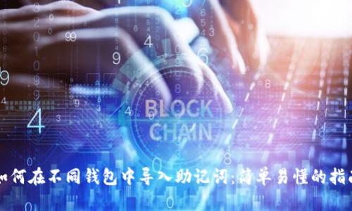 如何在不同钱包中导入助记词:简单易懂的指南
