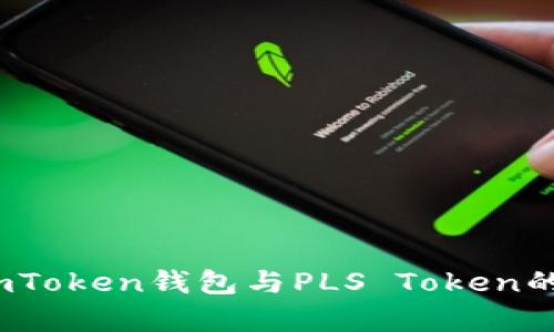 深入解析:imToken钱包与PLS Token的优缺点对比