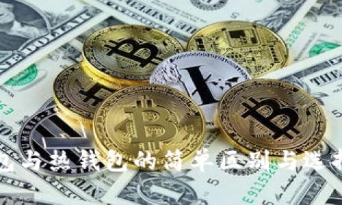 冷钱包与热钱包的简单区别与选择指南