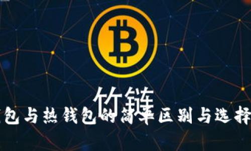 冷钱包与热钱包的简单区别与选择指南