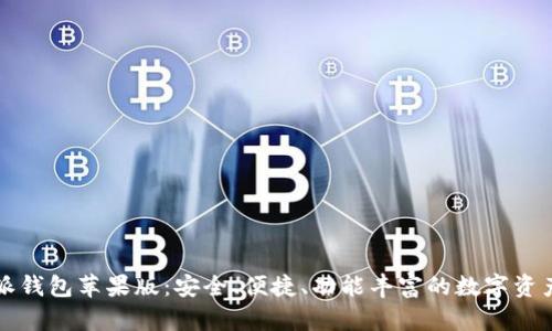 发现比特派钱包苹果版:安全、便捷、功能丰富的数字资产管理利器