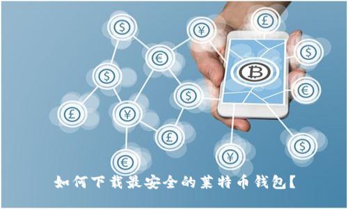如何下载最安全的莱特币钱包?