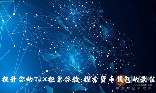 轻松提升你的TRX投票体验:探索货币钱包的最佳实践