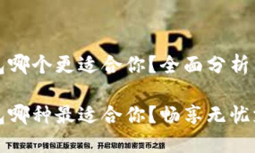 虚拟钱包哪个更适合你?全面分析与比较
虚拟钱包哪种最适合你?畅享无忧支付体验
