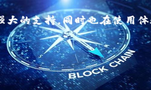   狐狸钱包：全球用户首选的安全数字资产管理工具 / 

 guanjianci 狐狸钱包, 数字资产, 加密货币, 钱包安全 /guanjianci 

### 引言
在数字货币迅猛发展的今天，越来越多的人开始接触 и投资于加密货币。而在这个过程中，如何安全地存储和管理这些数字资产便成为了一个重要课题。狐狸钱包（MetaMask）作为目前市场上较为受欢迎的数字资产钱包之一，因其安全性、易用性和对多种数字货币的支持，吸引了大量用户。在这篇文章中，我们将探讨狐狸钱包的背景、特点、使用方式以及它的国家背景。

### 狐狸钱包的背景
狐狸钱包，最初由ConsenSys团队在2016年推出，旨在为以太坊用户提供一个方便的数字钱包。为了帮助用户能够轻松地访问以太坊区块链和去中心化应用（DApp），狐狸钱包采用了浏览器扩展程序的形式，注重用户体验的同时，也确保了安全性。

### 狐狸钱包的国家来源
狐狸钱包是由一家总部位于美国的公司（ConsenSys）开发的。ConsenSys成立于2014年，是一家专注于区块链技术与以太坊生态系统的技术公司。虽然狐狸钱包为全球用户提供服务，但其研发团队和主要运营地点均在美国。因此，可以说狐狸钱包源自美国。

### 狐狸钱包的主要特点
狐狸钱包之所以被广泛接受，离不开其众多的优点。接下来我们将详细介绍这些特点：

#### 1. 安全性
狐狸钱包采用了多层安全措施，包括密钥加密和助记词生成，确保用户资产的安全。此外，它不存储用户的私钥，充分保护用户隐私。用户在使用时可以选择自主管理私钥，这为资产安全提供了坚固的保障。

#### 2. 易用性
狐狸钱包的界面设计，用户无需具备深厚的技术背景也能轻松上手。新手用户可以通过简单的步骤创建钱包和管理资产，操作非常人性化，让更多人能够参与到加密货币的世界中。

#### 3. 多币种支持
狐狸钱包不仅支持以太坊（ETH），更提供多种ERC20代币和ERC721非同质化代币（NFT）的管理功能。用户可以在一个钱包内管理多种数字资产，无需切换不同钱包，极大提升了使用效率。

#### 4. DApp集成
狐狸钱包与许多去中心化应用（DApp）完美衔接，帮助用户自由地参与到各种区块链项目中，从游戏、金融服务到艺术品交易，应用范围广泛。用户只需在支持狐狸钱包的网页上连接钱包，即可使用。

### 如何使用狐狸钱包
那么，使用狐狸钱包到底需要怎样的步骤呢？让我们来一步步了解。

#### 1. 下载与安装
用户可以在浏览器扩展商店（如Chrome和Firefox）找到狐狸钱包，直接下载安装。安装后，浏览器的右上角会出现狐狸图标，标志着钱包已经安装成功。

#### 2. 创建钱包
首次使用时，用户需要创建一个新钱包。按步骤仔细填写信息，并牢记生成的助记词，这些都是恢复钱包的重要信息。确保这些信息保存在安全的地方，避免因遗失而造成的资产损失。

#### 3. 添加资金
创建成功后，用户可以通过转账或购买的方式为钱包添加资金。用户可以从其他钱包或者交易所将ETH或其他数字资产转入自己的狐狸钱包。

#### 4. 使用DApp
进入支持狐狸钱包的DApp网站时，点击狐狸钱包图标进行连接。系统会提示用户进一步授权，有了这些授权，用户就可以使用DApp提供的各种服务了。

### 可能遇到的问题
在使用狐狸钱包的过程中，用户可能会遇到一些常见问题。我们挑选了两个特别值得关注的问题进行详细解答。

#### 问题一：如何保护钱包安全？
许多用户在面对钱包安全问题时会感到困惑。这里有几点简单而有效的建议：

1. **定期备份**：钱包的助记词和其他恢复信息都要定期备份。可以将这些内容写在纸上，并妥善保管，避免意外遗失。

2. **启用密码保护**：在狐狸钱包中，为钱包设置强密码，确保没有授权的人无法访问。这是一道额外的防线，增加账户的安全性。

3. **小心钓鱼网站**：许多网络钓鱼攻击都是伪装成合法网站，骗取用户的个人信息。在访问DApp时，一定要仔细检查网址，并确保在安全的网络环境下操作。

4. **使用硬件钱包**：对于大量数字资产的持有者，建议考虑使用硬件钱包，这类设备能够提供更高的安全保障。

#### 问题二：如何解决交易处理延误？
在高峰期，以太坊网络可能会出现交易拥堵，导致交易处理时间延长。这里有几个方案供用户参考：

1. **选择合适的矿工费**：在发送交易时，系统会提供不同的矿工费用选项。选择适当的费用可以提高交易被快速确认的几率。

2. **耐心等待**：有时候，交易延误可能是正常情况，用户可以耐心等待，并查看交易状态。

3. **使用替代渠道**：部分用户选择通过交易所进行转账，这种方式通常更快，只需将资产从钱包转至交易所账户，再进行交易。

4. **定期关注网络状况**：定期查阅以太坊网络的状态，用户可以在特定时间选择进行交易，从而避免高峰时段的延误。

### 结论
狐狸钱包作为一款全球领先的数字钱包，以其优秀的安全性、易用性以及对多种代币的支持，赢得了越来越多用户的青睐。源自美国的狐狸钱包，不仅在技术上为用户提供强大的支持，同时也在使用体验上进行了人性化的设计，让每个人都能够轻松地管理自己的数字资产。

无论是在投资以太坊、参与DApp，还是管理多种数字资产，狐狸钱包都能够提供很好的帮助。希望本文能够帮助你更好地理解狐狸钱包，并找到适合自己的使用方式。

通过以上的详细分析，我们也看到了数字资产管理的复杂性与挑战，但狐狸钱包无疑是一个值得信赖的选择。如果你还有其他关于数字资产管理的问题，欢迎继续探讨！