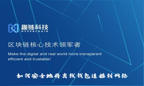 如何安全地将离线钱包连接到网络