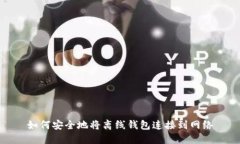 如何安全地将离线钱包连接到网络