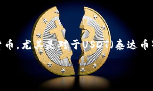 思考一个且的
在今日的数字资产世界,许多人开始关注如何有效地管理和查询他们的加密货币。尤其是对于USDT(泰达币)等稳定币的链上数据查询需求日益增大。为此,以下是一个契合 要求的优质
详细解析USDT链上查询的简单方法与实用技巧