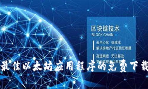 获取最佳以太坊应用程序的免费下载指南