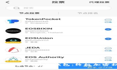 最安全的以太坊在线钱包:终极加密私钥指南
