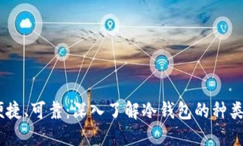 安全、便捷、可靠:深入了解冷钱包的种类和选择