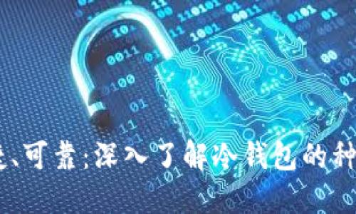安全、便捷、可靠:深入了解冷钱包的种类和选择