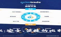 探索BWallet：安全、便捷的比特币硬件钱包