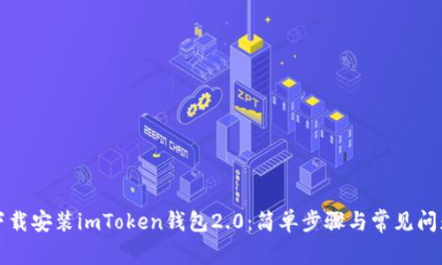 如何下载安装imToken钱包2.0:简单步骤与常见问题解答