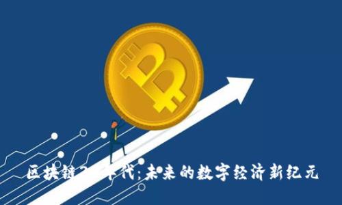 区块链30年代:未来的数字经济新纪元