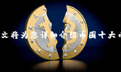 币圈十大币种——在这个瞬息万变的数字金融世界中，有许多加密货币以惊人的速度崛起和发展。对那些想要参与这场数字革命的新手来说，了解币圈的主流币种是非常重要的。本文将为您详细介绍币圈十大币种，帮助您把握投资趋势，了解各个币种的特性与市场表现。此外，我们还会探讨未来币圈的发展和各个币种可能面临的挑战。让我们一起进入这个充满无限可能的数字货币世界吧！

币圈十大主流加密货币及其投资潜力