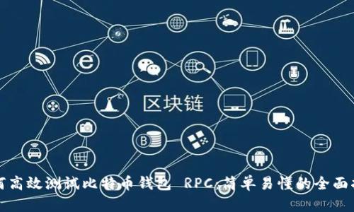 如何高效测试比特币钱包 RPC：简单易懂的全面指南