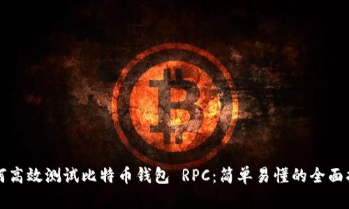 如何高效测试比特币钱包 RPC：简单易懂的全面指南