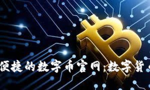 探索最安全、便捷的数字币官网：数字货币投资的温床