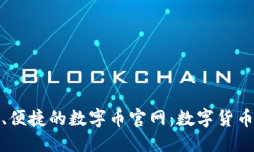 探索最安全、便捷的数字币官网：数字货币投资的温床