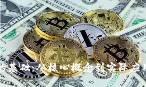 学好区块链的基础:从核心概念到实际应用的全面指南