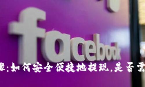 火币提现步骤:如何安全便捷地提现,是否需要下载钱包?