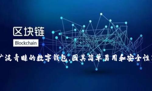 长沙矿工钱包注册指南
在数字货币的世界里,钱包是用户管理和存储加密资产的重要工具。长沙矿工钱包作为一种受到广泛青睐的数字钱包,因其简单易用和安全性高而吸引了许多用户。今天,我们将详细探讨如何注册长沙矿工钱包,让你轻松踏上数字货币之旅。
长沙矿工钱包注册—一步一步轻松搞定