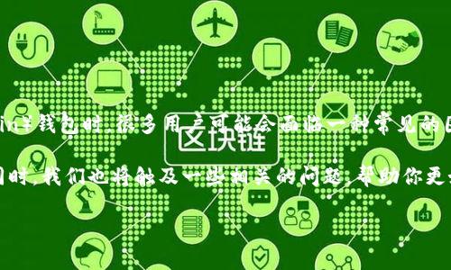 当我们谈到数字资产和加密货币时,钱包安全性是一个至关重要的话题。尤其是在使用SC(Smart Coin)钱包时,很多用户可能会面临一种常见的困境:忘记钱包密码。这是一个令人沮丧的局面,尤其是在如今数字资产越来越受到重视的情况下。
为了解决这个问题,我们将讨论如何应对忘记SC钱包密码的情况,提供一些实用的建议和解决方案。同时,我们也将触及一些相关的问题,帮助你更好地理解SC钱包的安全性和管理。接下来的内容会帮助你一步步走出困境,恢复对你数字资产的访问。
如何恢复忘记的SC钱包密码?适合每位加密爱好者的实用技巧