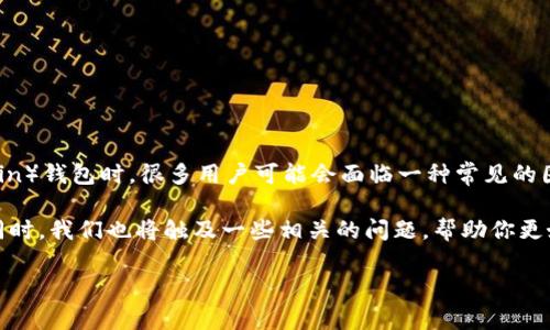 当我们谈到数字资产和加密货币时,钱包安全性是一个至关重要的话题。尤其是在使用SC(Smart Coin)钱包时,很多用户可能会面临一种常见的困境:忘记钱包密码。这是一个令人沮丧的局面,尤其是在如今数字资产越来越受到重视的情况下。
为了解决这个问题,我们将讨论如何应对忘记SC钱包密码的情况,提供一些实用的建议和解决方案。同时,我们也将触及一些相关的问题,帮助你更好地理解SC钱包的安全性和管理。接下来的内容会帮助你一步步走出困境,恢复对你数字资产的访问。
如何恢复忘记的SC钱包密码?适合每位加密爱好者的实用技巧